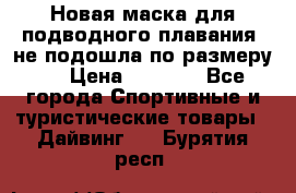 Новая маска для подводного плавания (не подошла по размеру). › Цена ­ 1 500 - Все города Спортивные и туристические товары » Дайвинг   . Бурятия респ.